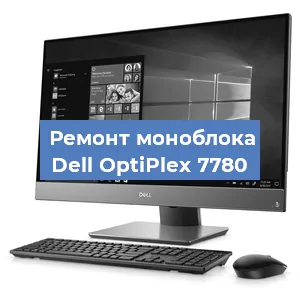 Замена термопасты на моноблоке Dell OptiPlex 7780 в Ростове-на-Дону